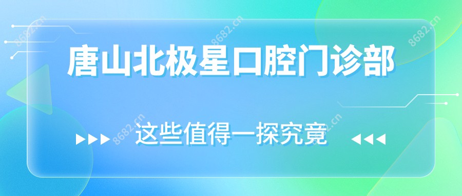 唐山北极星口腔门诊部
