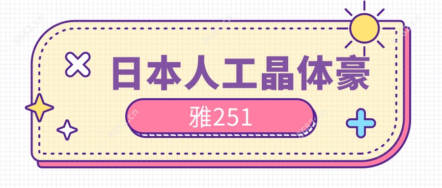 日本人工晶体豪雅251