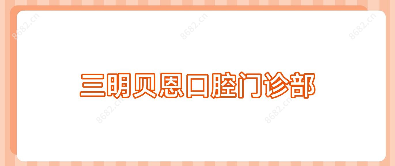 三明贝恩口腔门诊部