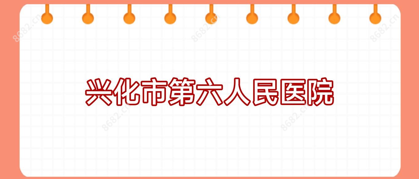 兴化市第六人民医院