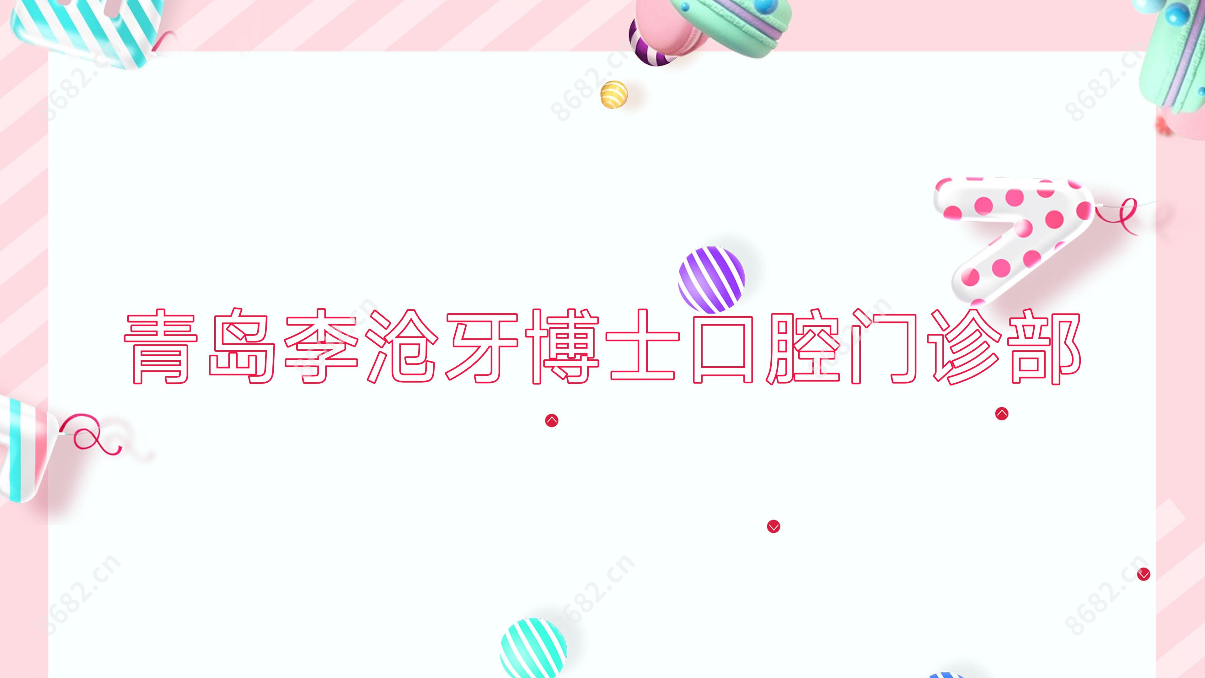 青岛李沧牙博士口腔门诊部