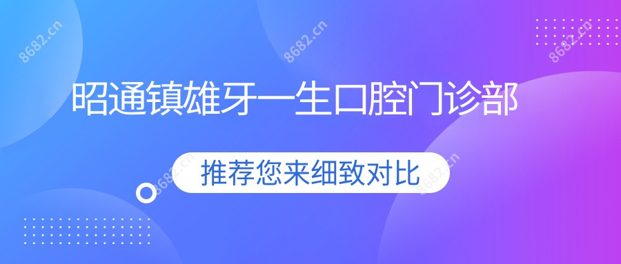 昭通镇雄牙一生口腔门诊部