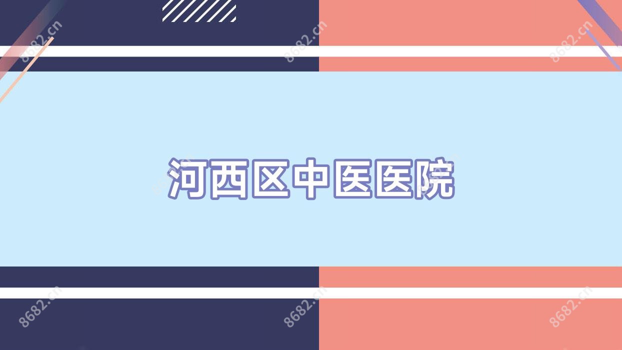 河西区中医医院