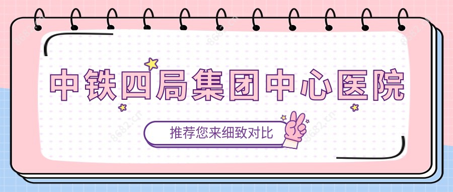 中铁四局集团中心医院