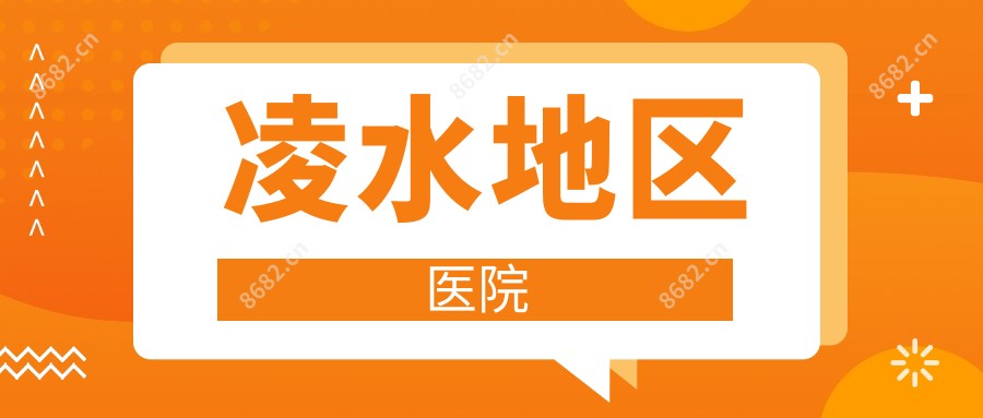 凌水地区医院