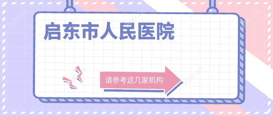 启东市人民医院