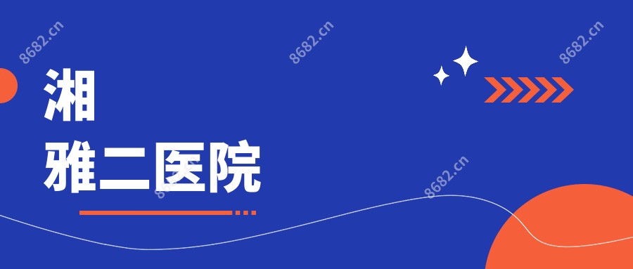 湘雅二医院