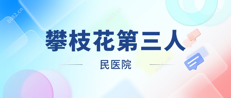 攀枝花第三人民医院