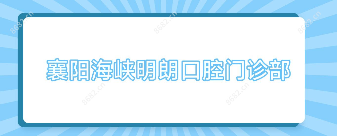 襄阳海峡明朗口腔门诊部