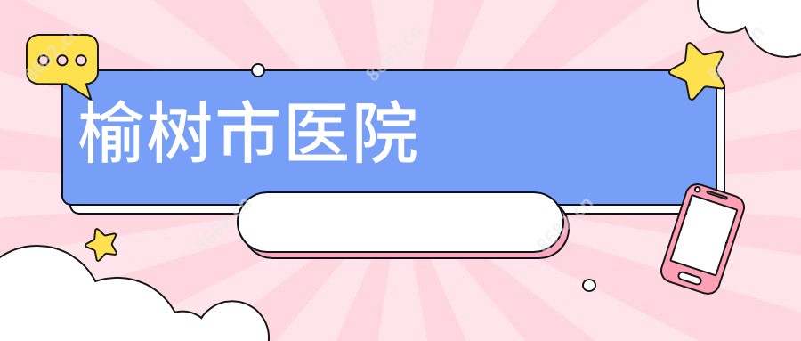 榆树市医院
