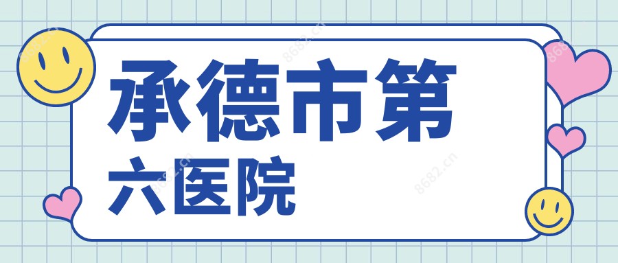 承德市第六医院