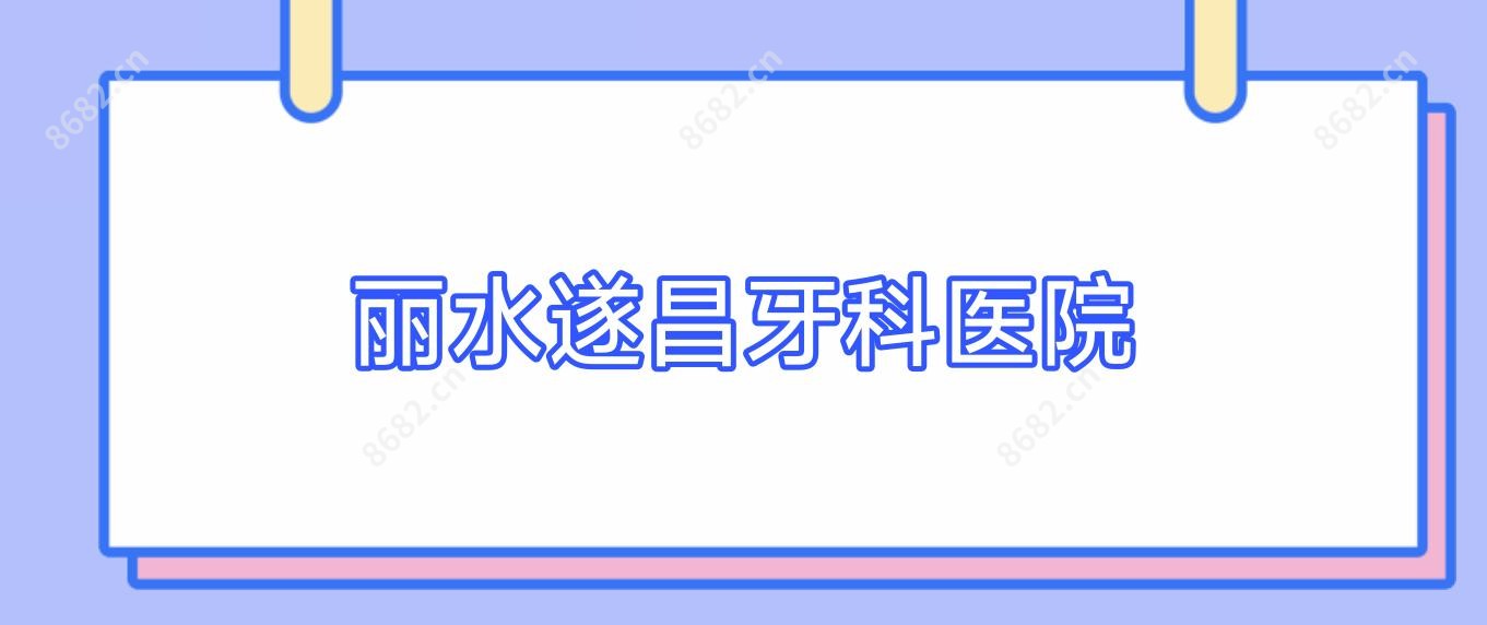 丽水遂昌牙科医院