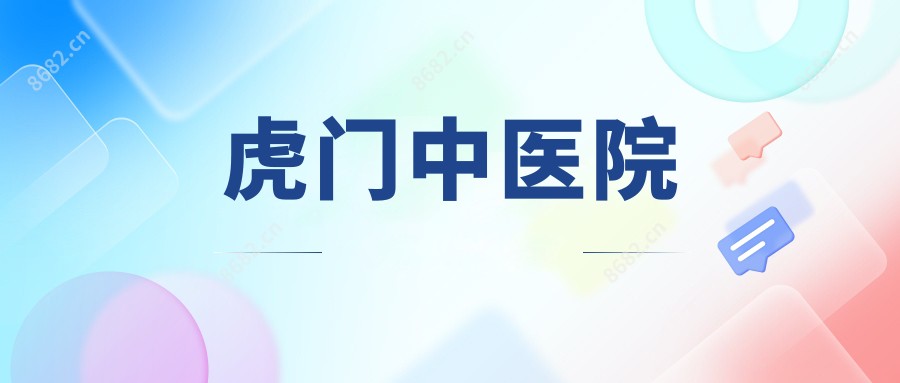 虎门中医院