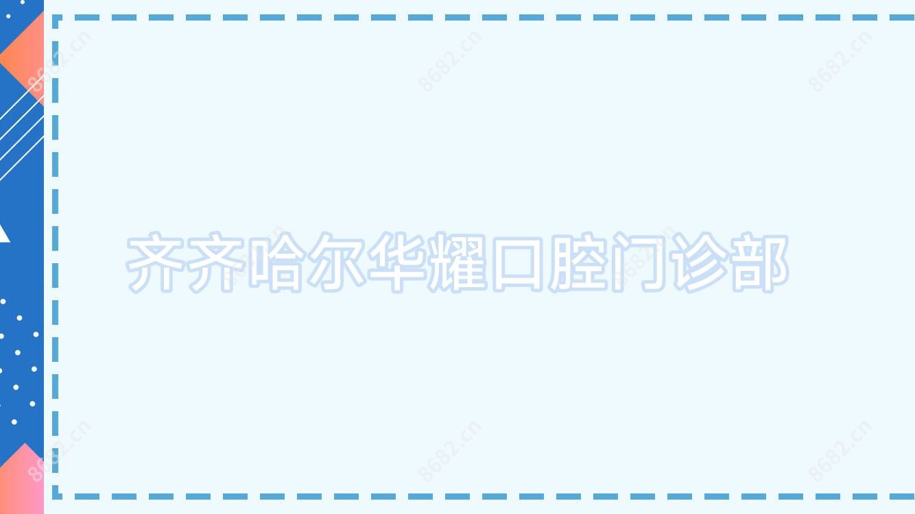 齐齐哈尔华耀口腔门诊部