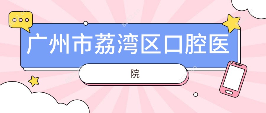 广州市荔湾区口腔医院