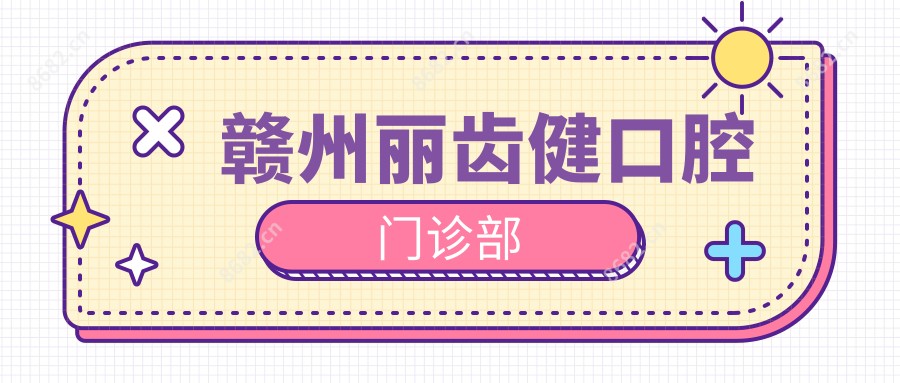 赣州丽齿健口腔门诊部
