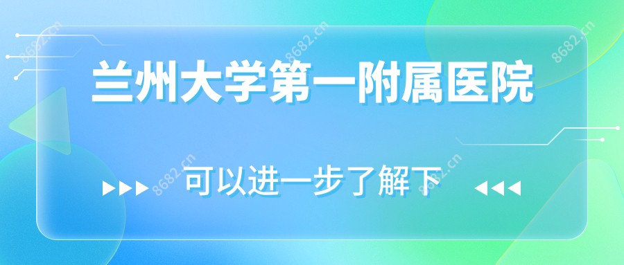 兰州大学一附属医院