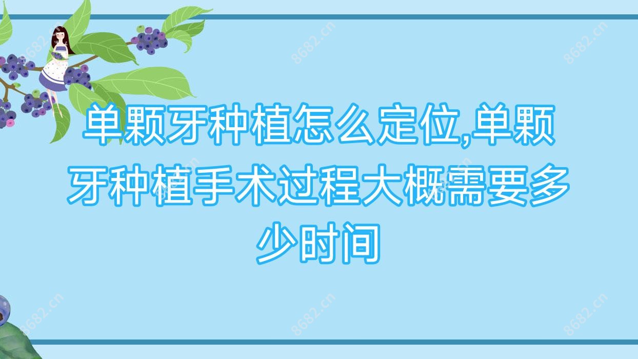 单颗牙种植怎么定位,单颗牙种植手术过程大概需要多少时间