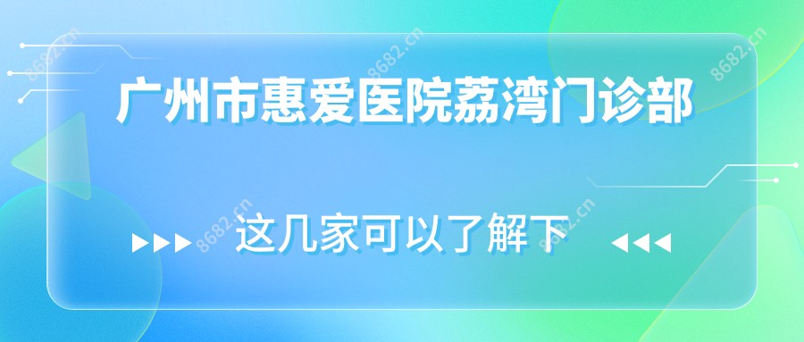 广州市惠爱医院荔湾门诊部