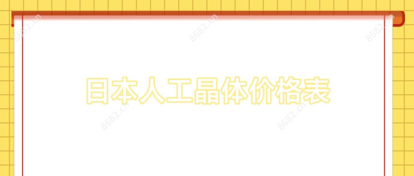 日本人工晶体价格表