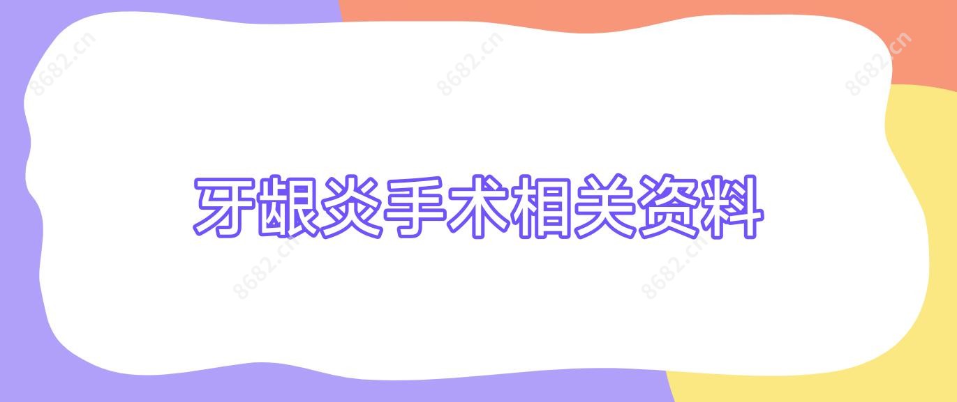 牙龈炎手术相关资料
