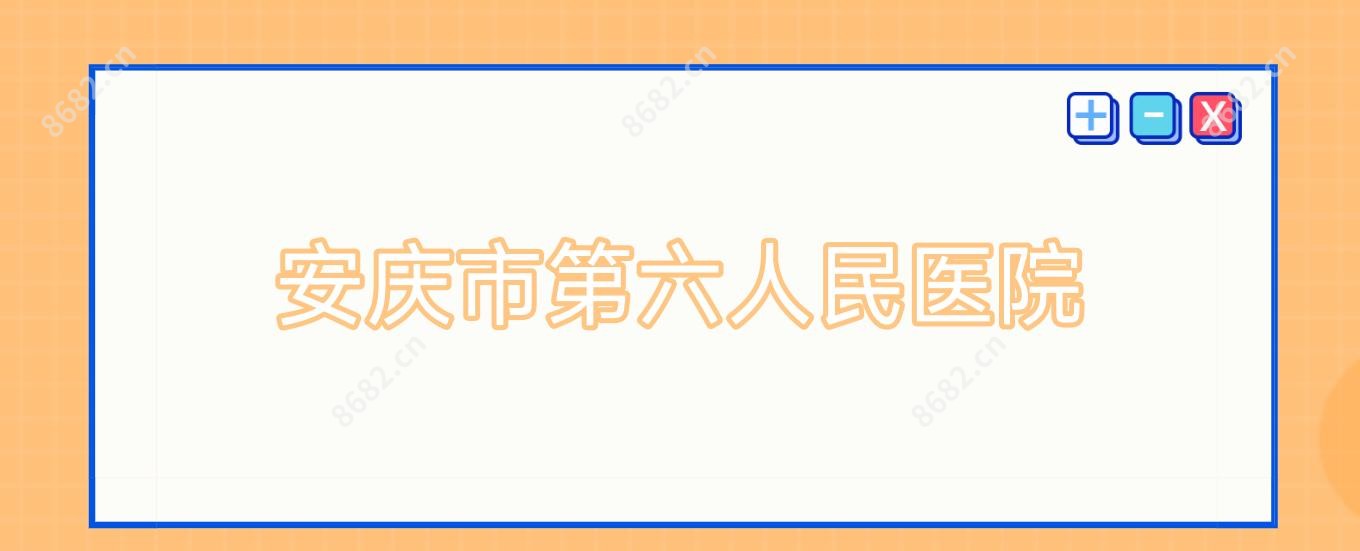 安庆市第六人民医院