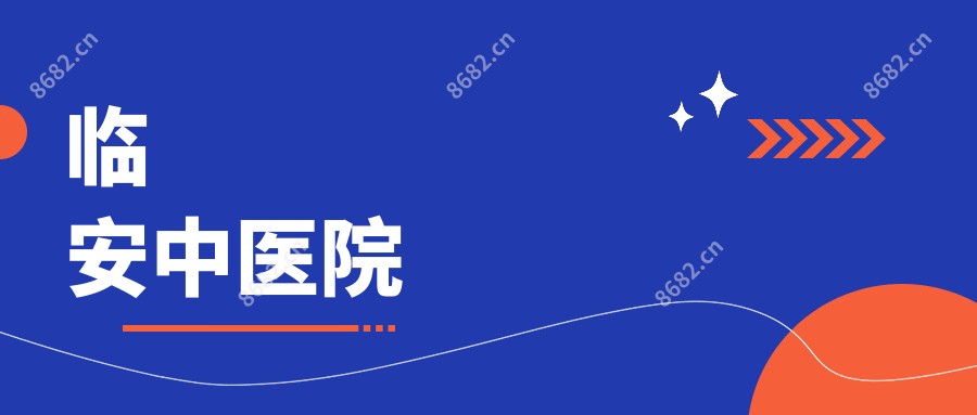 临安中医院