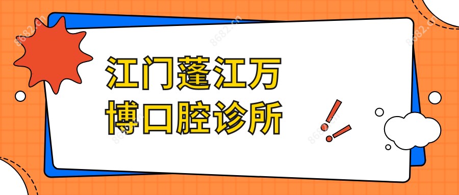 江门蓬江万博口腔诊所