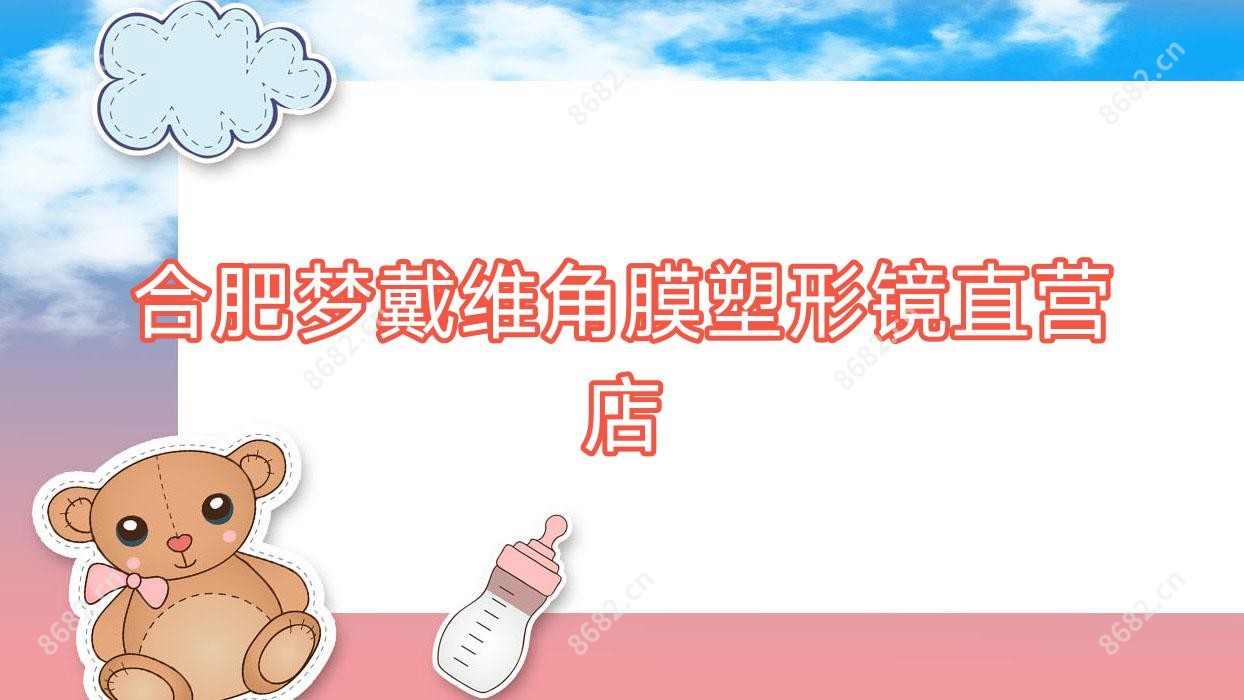 合肥梦戴维角膜塑形镜直营店
