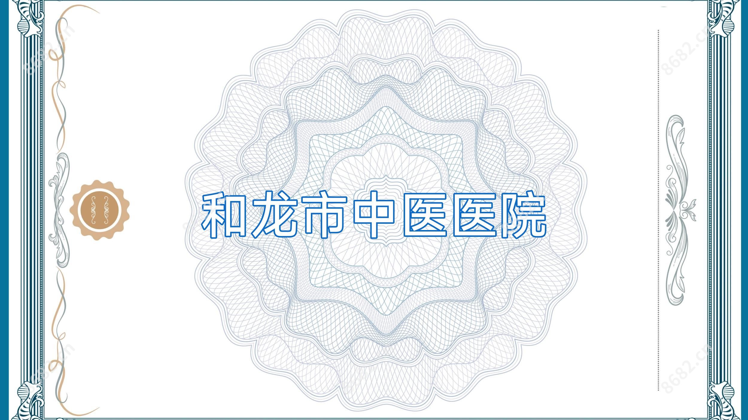 和龙市中医医院