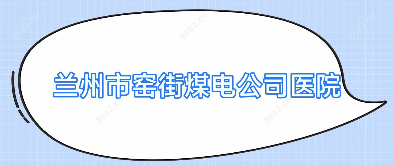 兰州市窑街煤电公司医院