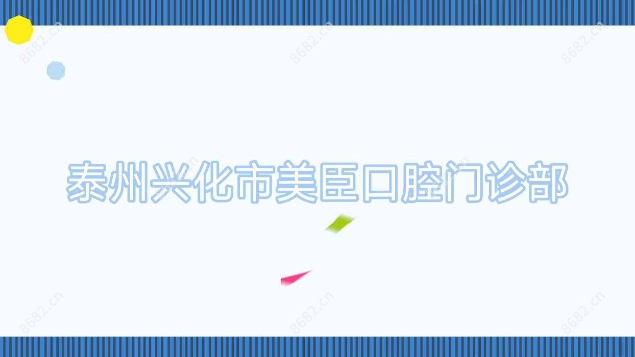 泰州兴化市美臣口腔门诊部