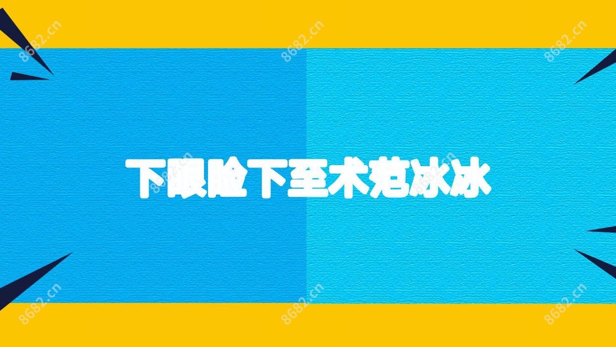 下眼睑下至术范冰冰