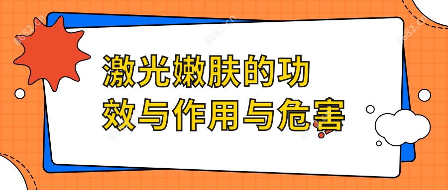 激光嫩肤的功效与作用与危害
