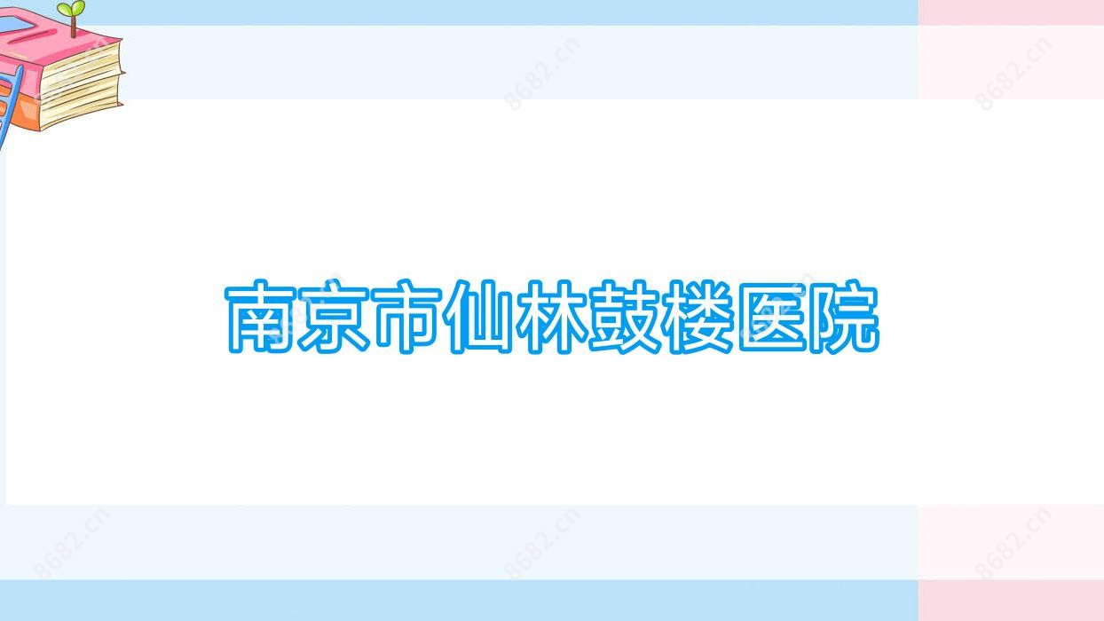 南京市仙林鼓楼医院
