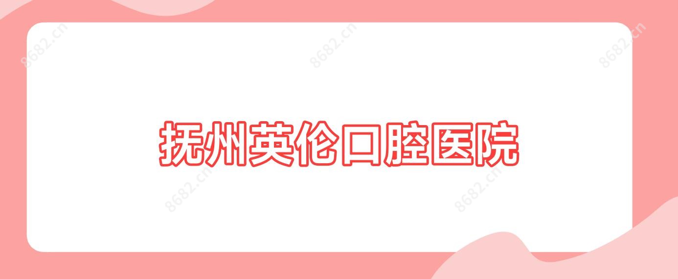 抚州英伦口腔医院
