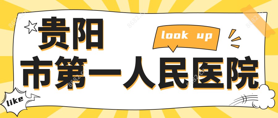 贵阳市一人民医院