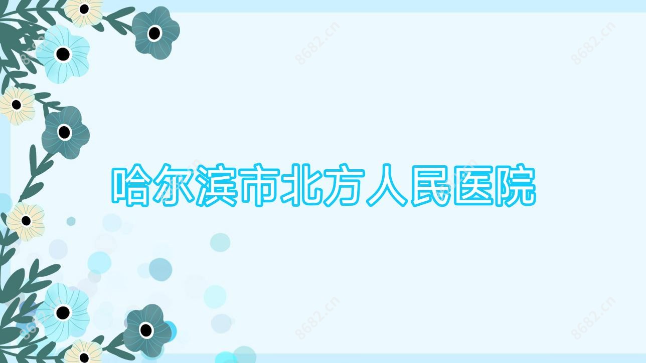 哈尔滨市北方人民医院
