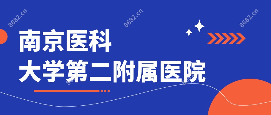 南京医科大学第二附属医院