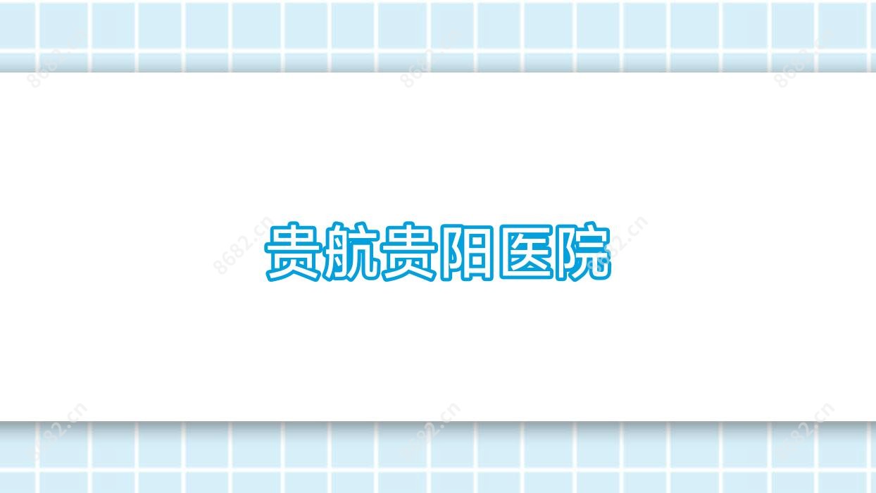贵航贵阳医院