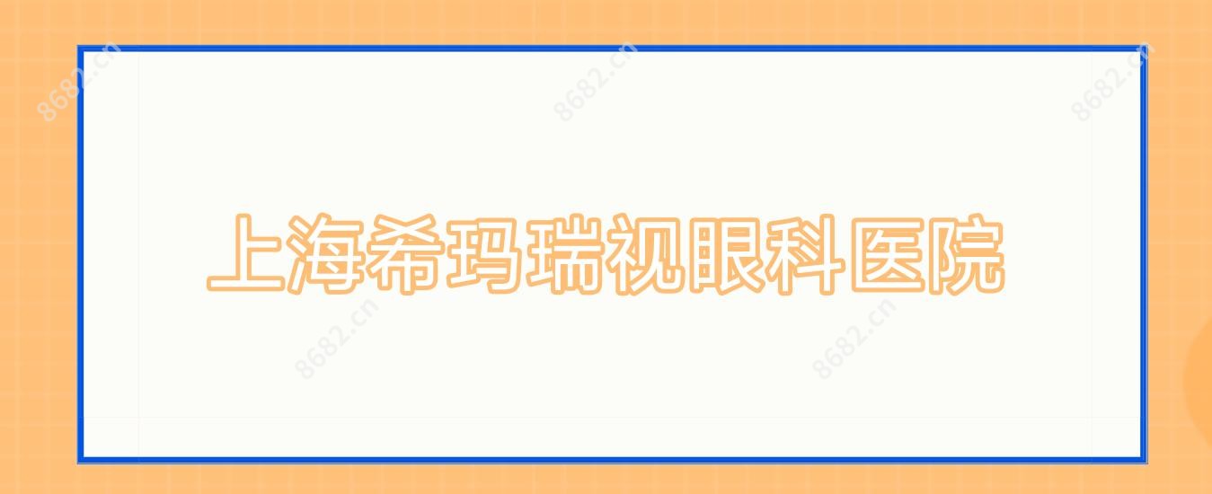 上海希玛瑞视眼科医院