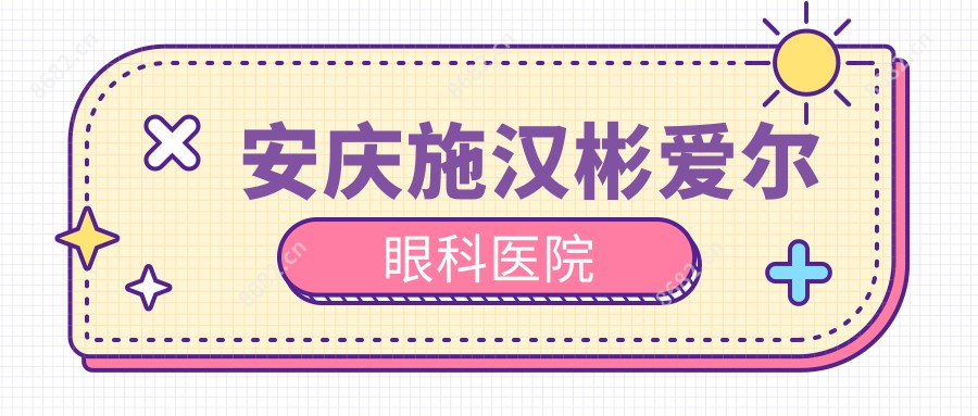 安庆施汉彬爱尔眼科医院