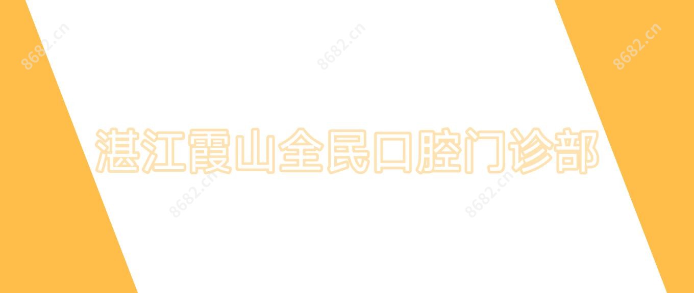 湛江霞山全民口腔门诊部