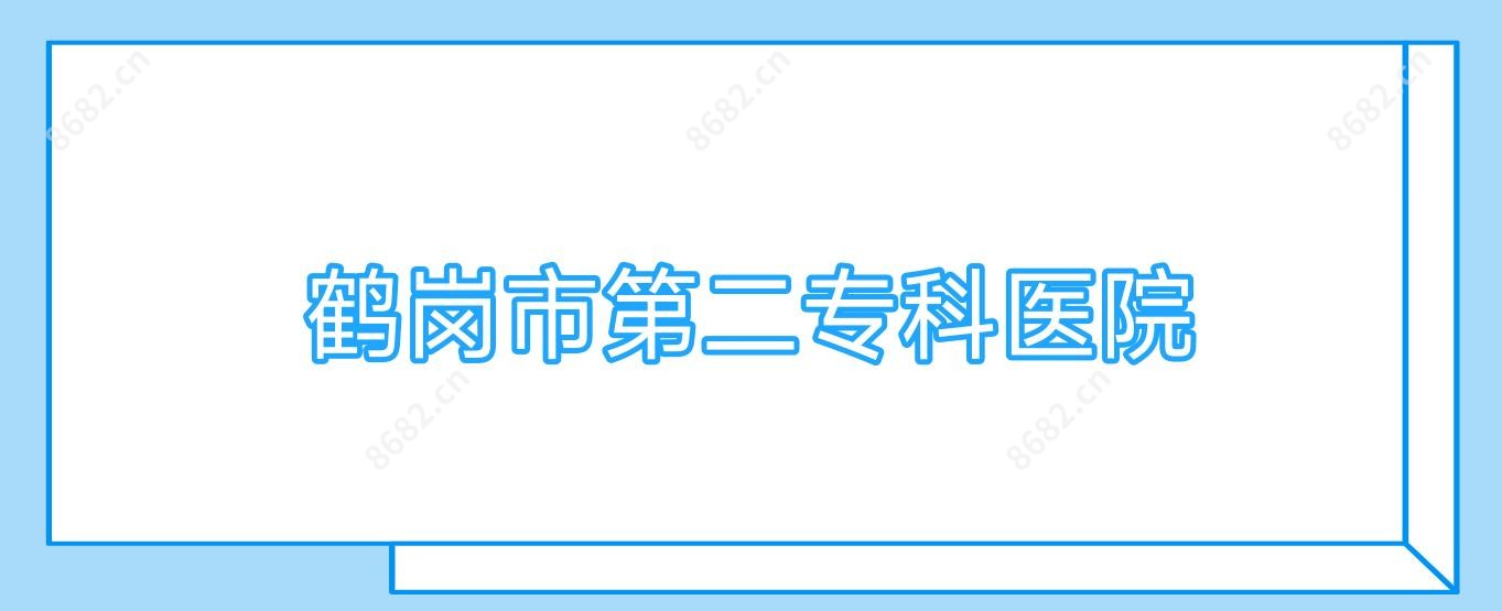 鹤岗市第二专科医院
