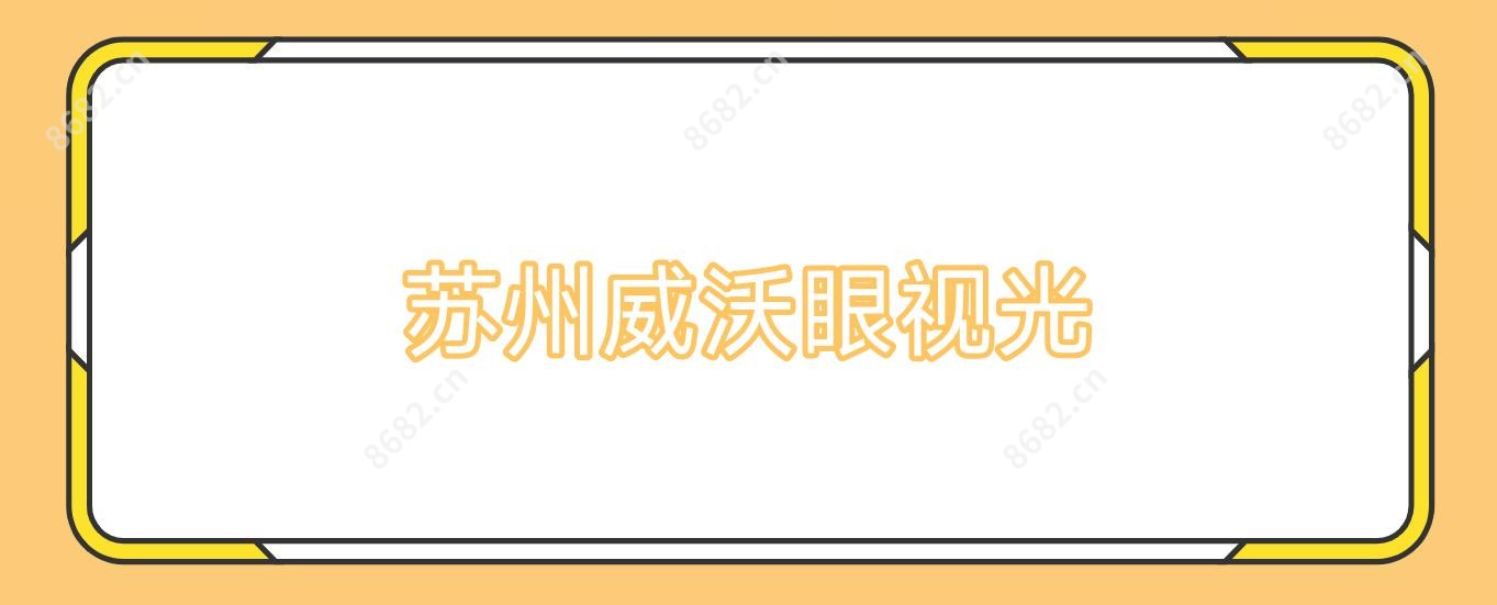 苏州威沃眼视光