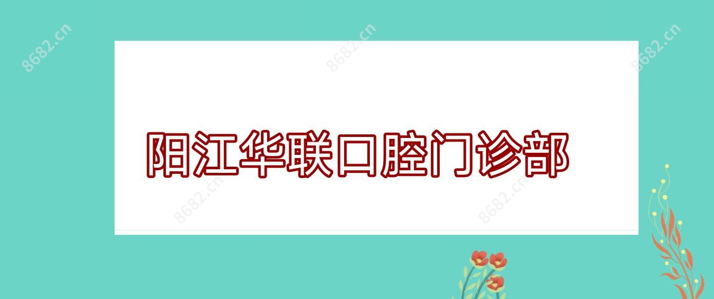 阳江华联口腔门诊部