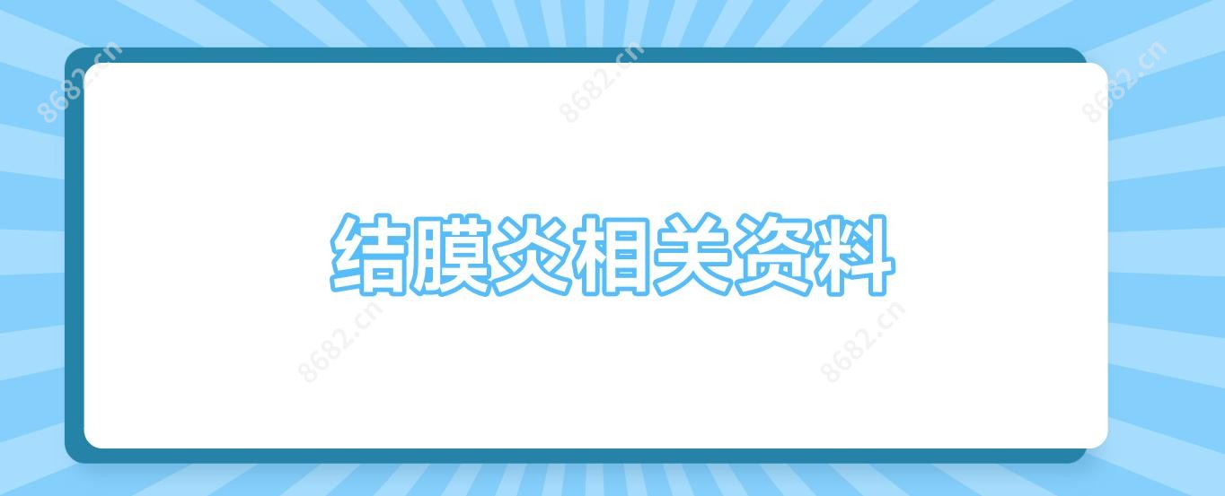结膜炎相关资料
