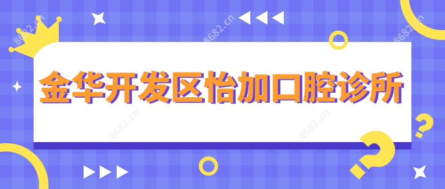 金华开发区怡加口腔诊所