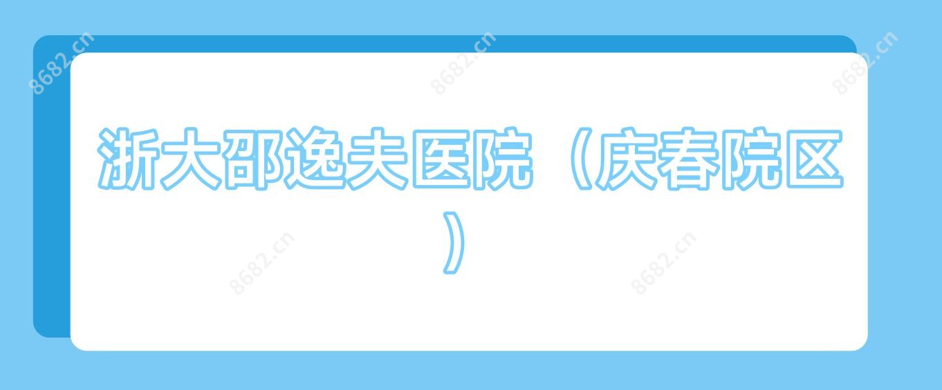 浙大邵逸夫医院(庆春院区)