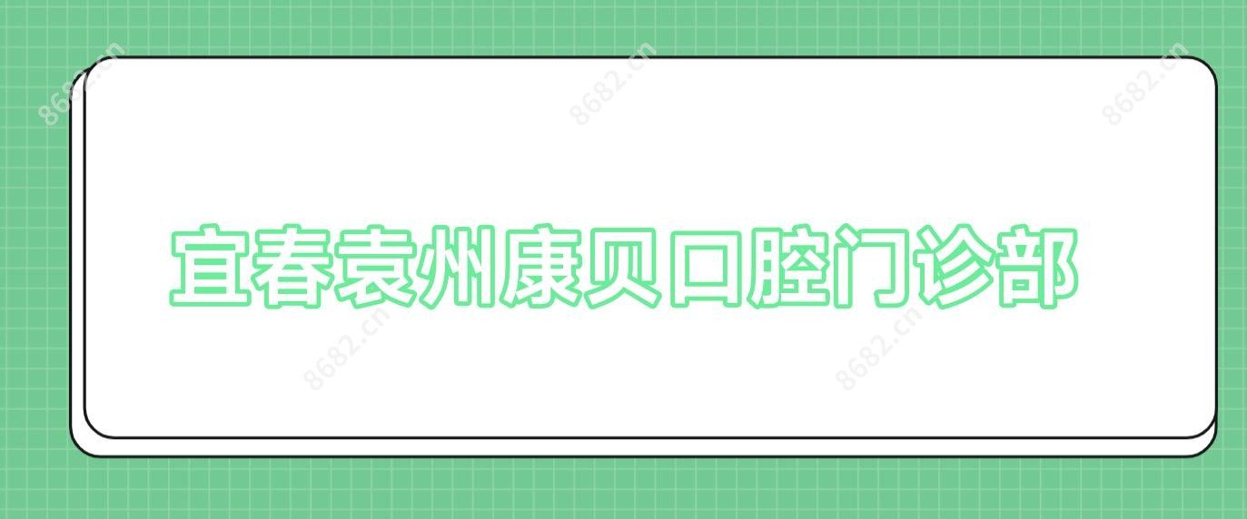 宜春袁州康贝口腔门诊部